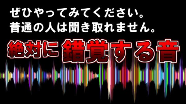 【ゆっくり解説】ぜひやってみてください。普通の人は聞き取れません。『絶対に錯覚する音』