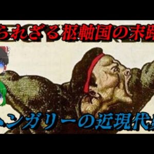 ハンガリーの近現代史　知られざる枢軸国の末路…　しくじり近現代史！