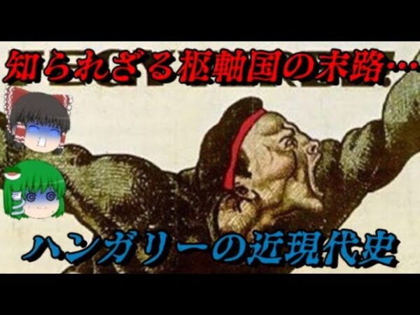 ハンガリーの近現代史　知られざる枢軸国の末路…　しくじり近現代史！