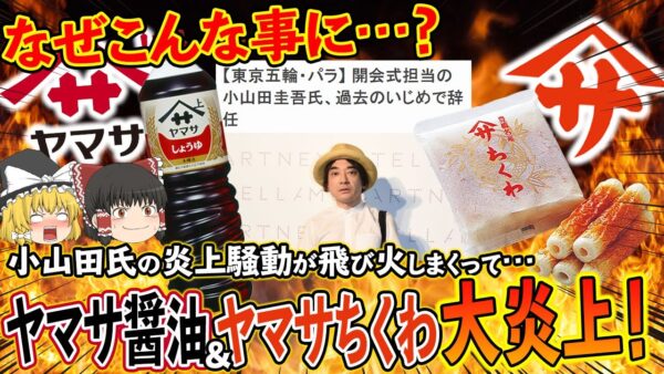 【ゆっくり解説】小山田圭吾氏の炎上騒動でヤマサ醤油がとばっちり！もっと関係ないヤマサちくわにまで飛び火が…