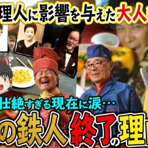 【ゆっくり解説】大人気「料理の鉄人」が終了した理由！関係者の壮絶すぎる現在に涙・・