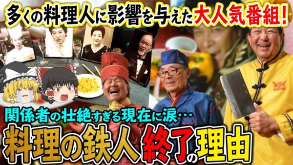 【ゆっくり解説】大人気「料理の鉄人」が終了した理由！関係者の壮絶すぎる現在に涙・・