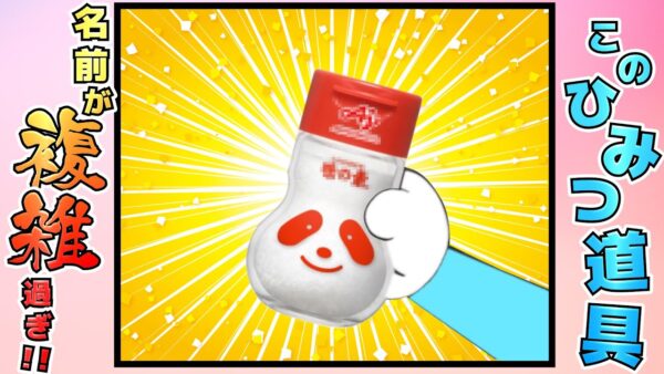 大人の事情で名前が変わってしまったひみつ道具達！【ドラえもん雑学】