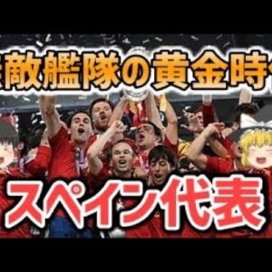 【ゆっくり解説】無敵艦隊の黄金時代！スペイン代表について【サッカー】