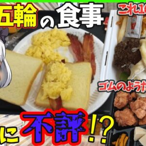 【ゆっくり解説】東京五輪の食堂の料理、海外の反応が不評と言われている本当なのか⁉︎