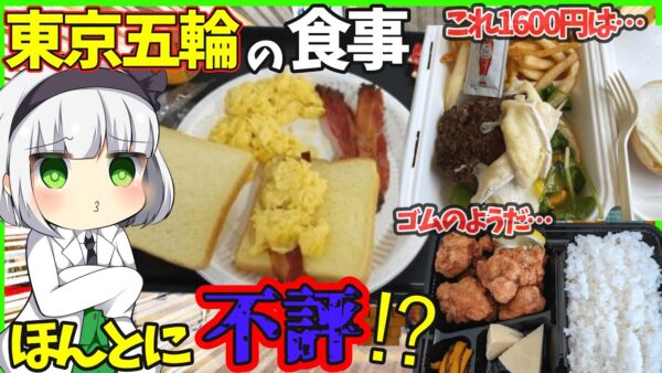 【ゆっくり解説】東京五輪の食堂の料理、海外の反応が不評と言われている本当なのか⁉︎