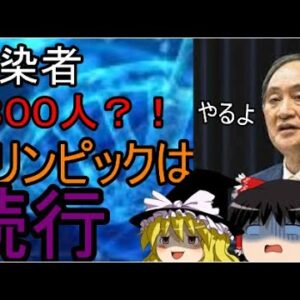 速報　ゆっくり解説　感染者数２８００人越え