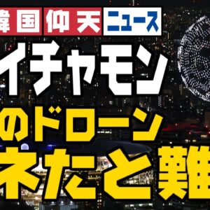 ザ・韓国仰天ニュース！ドローンは平昌五輪のパクリ！？東京オリンピック韓国報道のイチャモン【ゆっくり解説】