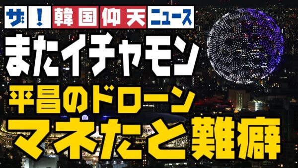 ザ・韓国仰天ニュース！ドローンは平昌五輪のパクリ！？東京オリンピック韓国報道のイチャモン【ゆっくり解説】