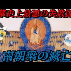 南朝梁の滅亡　中華史上最悪の失敗国家の末路…