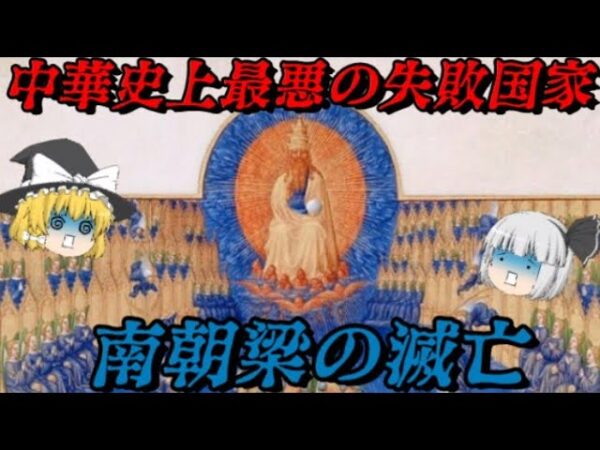 南朝梁の滅亡　中華史上最悪の失敗国家の末路…