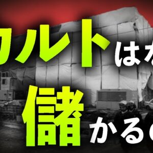 【ゆっくり解説】カルトはなぜ儲かるのか解説します。