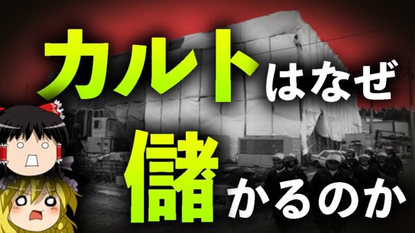 【ゆっくり解説】カルトはなぜ儲かるのか解説します。