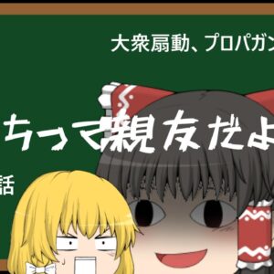 【ゆっくり解説】グランファルーンテクニックの話【プロパガンダ解説＃５】
