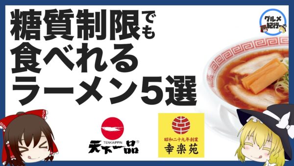 【ゆっくり解説】ダイエット中にも食べれる神ラーメンについて