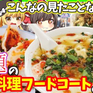【ゆっくり解説】ガチ過ぎ！中国本場の中華料理フードコートが日本に⁉︎レアな食事を楽しめる！