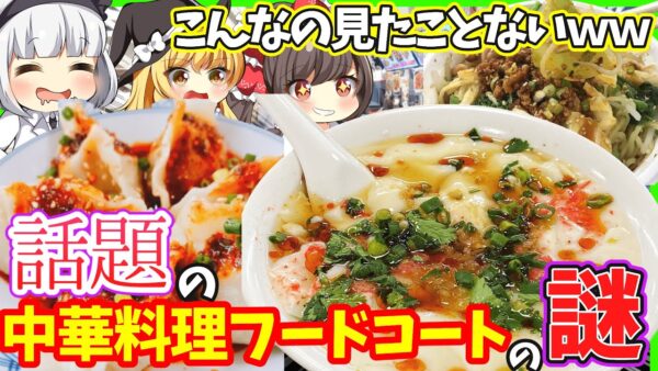 【ゆっくり解説】ガチ過ぎ！中国本場の中華料理フードコートが日本に⁉︎レアな食事を楽しめる！
