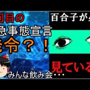 再ゆっくり解説　４回目の緊急事態？若者は飲み屋に？