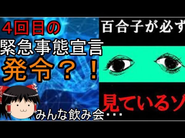 再ゆっくり解説　４回目の緊急事態？若者は飲み屋に？