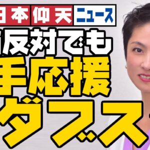 ザ・日本仰天ニュース！蓮舫議員、東京五輪反対なのにウカれてダブスタこく【ゆっくり解説】