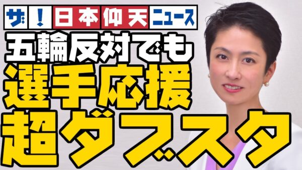 ザ・日本仰天ニュース！蓮舫議員、東京五輪反対なのにウカれてダブスタこく【ゆっくり解説】