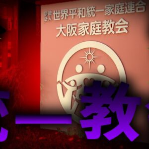 【ゆっくり解説】日本を蝕むカルト教団「統一教会」を解説します。