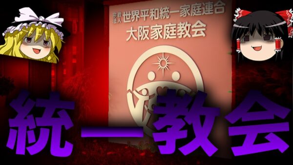 【ゆっくり解説】日本を蝕むカルト教団「統一教会」を解説します。