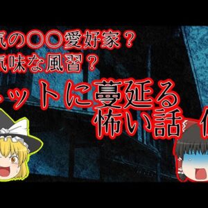 【洒落怖】ネットに蔓延る怖い話 其の伍【ゆっくり解説】