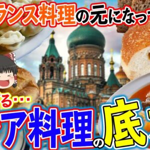 【ゆっくり解説】実はフランス料理の元になっている！？知られざるロシア料理の底力について