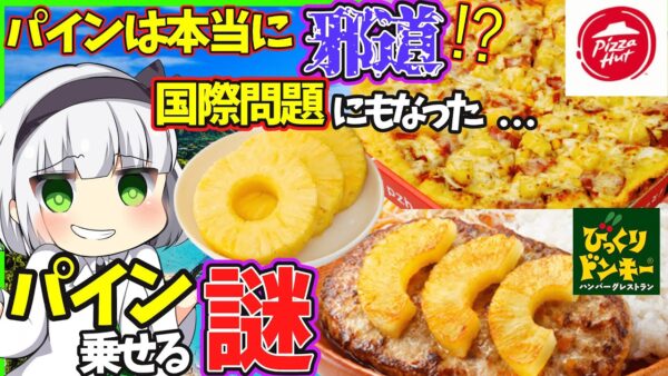 【ゆっくり解説】びっくりドンキー　ピザハットなぜパインをのせる…苦手な人多数なのに絶えないわけとは⁉︎