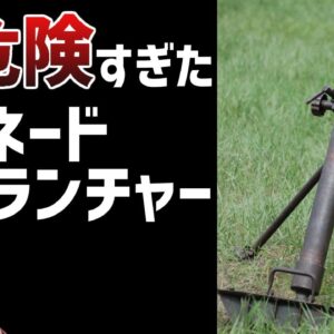 【武器解説】自爆？グレネードランチャーとは？迫撃砲と臼砲の違い