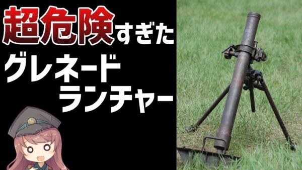 【武器解説】自爆？グレネードランチャーとは？迫撃砲と臼砲の違い