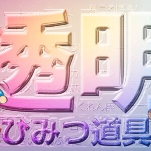こんなにも似た効果の多いひみつ道具：透明編【ドラえもん雑学】