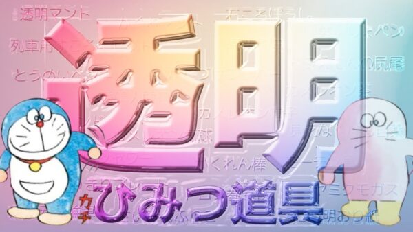 こんなにも似た効果の多いひみつ道具：透明編【ドラえもん雑学】