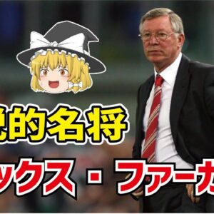 【ゆっくり解説】伝説的名将！アレックス・ファーガソンについて【サッカー】