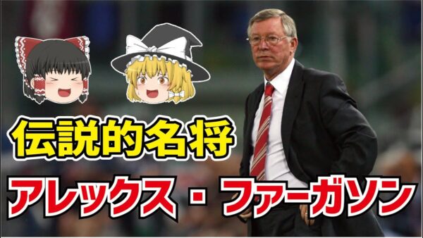 【ゆっくり解説】伝説的名将！アレックス・ファーガソンについて【サッカー】