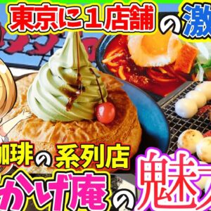 【ゆっくり解説】コメダ珈琲姉妹店「おかげ庵」は和食⁉︎スイーツ,料理に大きな違いも!!