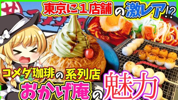 【ゆっくり解説】コメダ珈琲姉妹店「おかげ庵」は和食⁉︎スイーツ,料理に大きな違いも!!