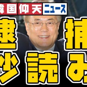 ザ・韓国仰天ニュース！大統領選挙世論操作で現役知事に有罪判決！文在寅も秒読みか？【ゆっくり解説】