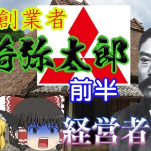 三菱の創業者はヤバいやつ？【経営者列伝】～岩崎弥太郎～前半