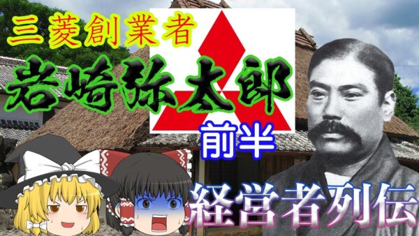 三菱の創業者はヤバいやつ？【経営者列伝】～岩崎弥太郎～前半