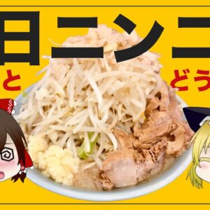 【ゆっくり解説】ニンニクを毎日食べるとどうなる？ラーメンにニンニクマシマシにした結果が恐ろしい件について