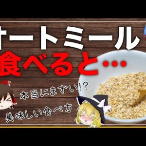 【ゆっくり解説】オートミールを毎日食べるとどうなる？マズい？美味しい食べ方はある？