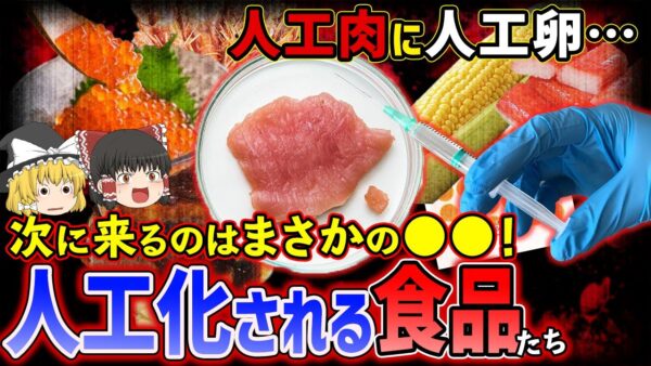 【ゆっくり解説】人工肉に人工卵！次々人工化される食品たち...次に来るのはまさかの◯◯！？