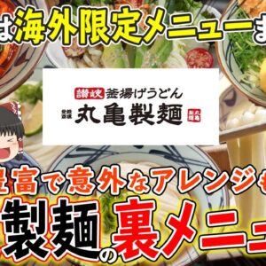 【ゆっくり解説】海外限定メニューまである！？密かに豊富な丸亀製麺意外すぎる裏メニューについて