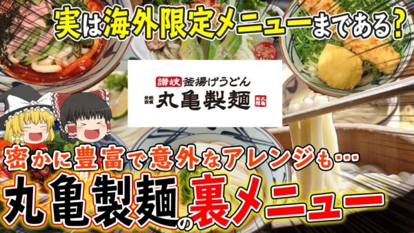 【ゆっくり解説】海外限定メニューまである！？密かに豊富な丸亀製麺意外すぎる裏メニューについて