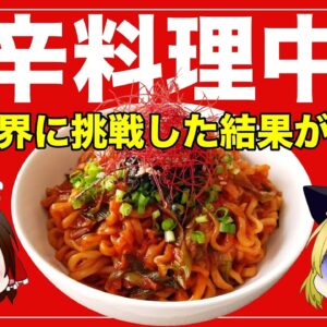 【ゆっくり解説】激辛料理を食べすぎるとどうなる？健康被害と中毒性、辛い物の歴史について