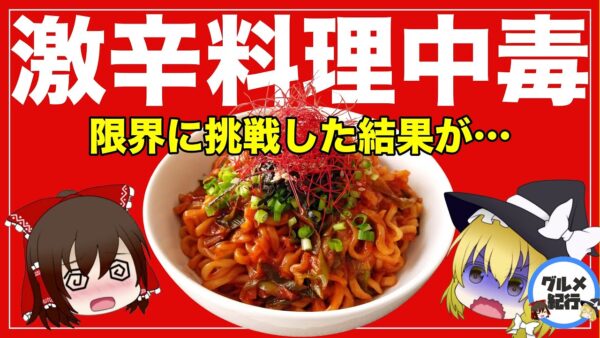 【ゆっくり解説】激辛料理を食べすぎるとどうなる？健康被害と中毒性、辛い物の歴史について