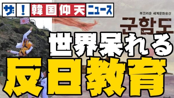ザ・韓国仰天ニュース！日本人じゃなくても驚く韓国の反日教育【ゆっくり解説】