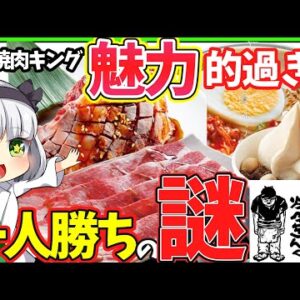 【ゆっくり解説】外食業界で一人勝ち⁉︎「焼肉きんぐ」の食べ放題が魅力的すぎる謎⁉︎
